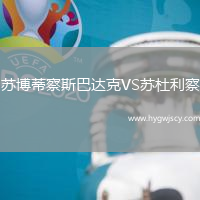 蘇博蒂察斯巴達克VS蘇杜利察