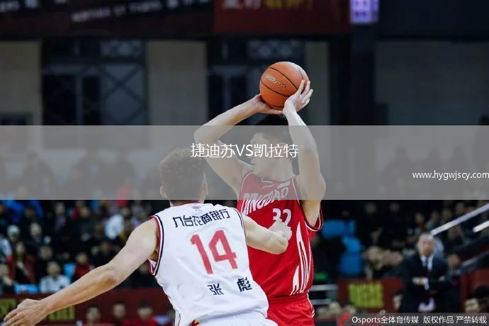 捷迪蘇VS凱拉特