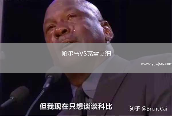 帕爾馬VS克雷莫納