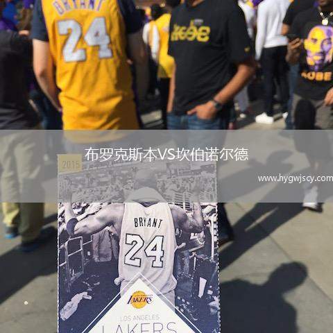 布羅克斯本VS坎伯諾爾德