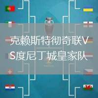克賴斯特徹奇聯(lián)VS度尼丁城皇家隊