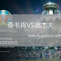 桑韋肯VS德杰夫