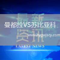 曼都拉VS蘇比亞科