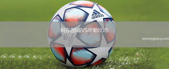 阿東那城VS華勒比市