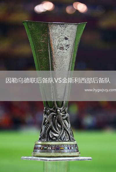 因勒烏德聯(lián)后備隊(duì)VS金斯利西部后備隊(duì)